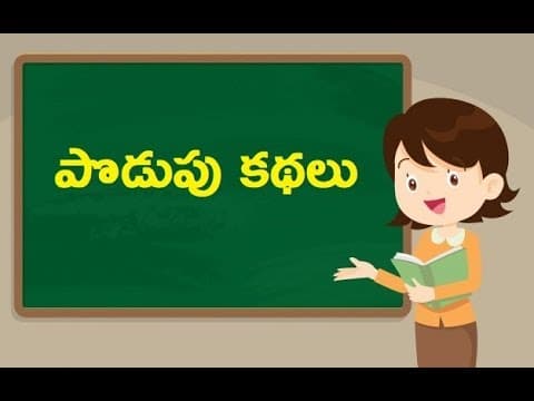 పొడుపు కథలు || Podupu Kathalu in Telugu || MCD