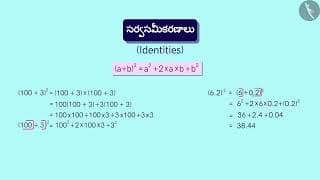 బీజీయ సర్వసమీకరణం:(a+b)^2=a^2+b^2+2ab|Part 1/3|Algebraic Identity:(a+b)^2=a^2+b^2+2ab