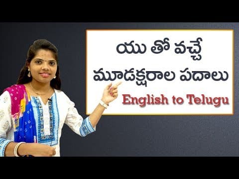 Three letter words with using U/యు తో వచ్చే మూడక్షరాల పదాలు/Phonic Sounds in Telugu