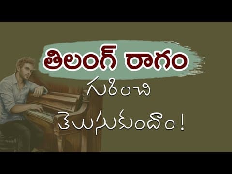 తిలంగ్ రాగం గురించి తెలుసుకుందాం| lets | practice | tilang | raag | and | learn | songs | here | now