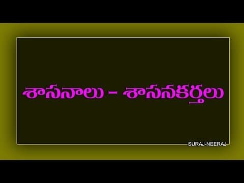 Telugu General Knowledge Video ( Shasanalu Shasana Karthalu )