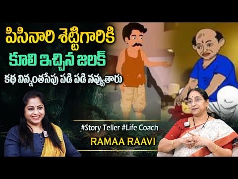 Ramaa Raavi : పిసినారి శెట్టి కథ | Best Moral STORY |Best Telugu Stories| Bedtime Stories#anchorjaya
