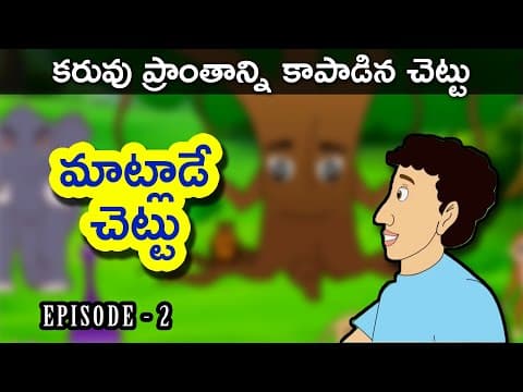 కరువు ప్రాంతాన్ని ఒక చెట్టు ఎలా కాపాడిందో చూడండి | Telugu Stories | Telugu Kathalu