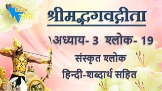 Shloka 3.19 of Bhagavad Gita with Hindi word meanings