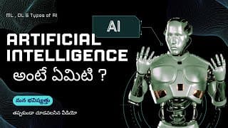 ఆర్టిఫిషియల్ ఇంటెలిజెన్స్ అంటే ఏమిటి|Artificial Intelligence Explained in Telugu