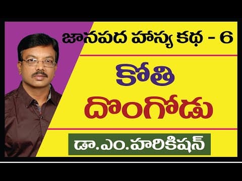 తెలుగువారి జానపద హాస్య కథలు - 6 / రాయలసీమ జానపద హాస్య కథలు - 6 / తెలంగాణ జానపద హాస్య కథలు - 6