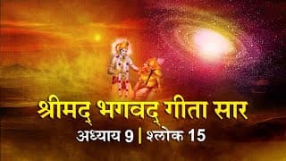 भगवद गीता सार अध्याय 9 श्लोक 15 with lyrics| Bhagawad Geeta Saar Chap 9-Verse 15 | Shailendra Bharti