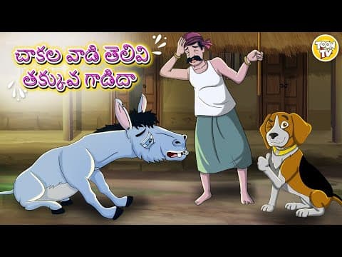 చాకల వాడి తెలివి తక్కువ గాడిదా l Telugu Stories | Telugu Kathalu l Toon Tv Telugu Stories