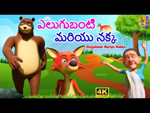 ఎలుగుబంటి మరియు నక్క | New Kids Animation Cartoon | Moral Story For Kids | Elugubanti Mariyu Nakka
