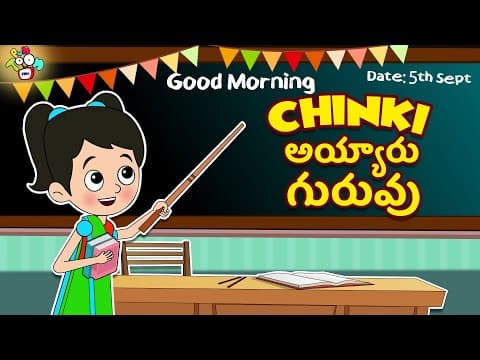 Chinki అయ్యారు గురువు | Teacher's Day Special | Telugu Stories | Moral Stories | Animation Story