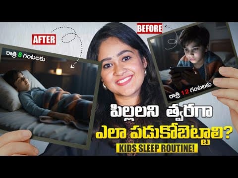 పిల్లలని త్వరగా ఎలా పడుకోబెట్టాలి? Kids Sleep Routine!| Soujanya Parenting Coach | In Telugu