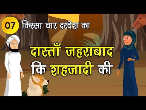 007 दास्ताँ जहराबाद की शहजादी की (किस्सा चार दरवेश: Four Dervishes) Hindi Moral Story #spiritualtv