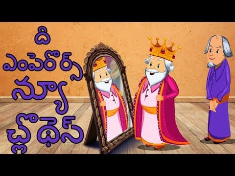 💂The Emperor's New Clothes| Telugu Full Movie | Fairy Tales Animation For Kids || తెలుగు కథలు