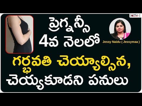 ప్రెగ్నన్సీ 4 వ నెలలో చెయ్యాల్సిన - చెయ్యకూడని పనులు | Do's and Dont's During 4th Month Of Pregnancy