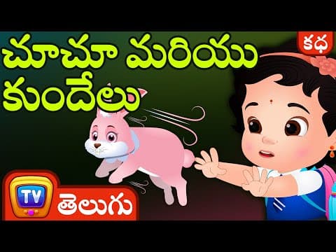 చూచూ మరియు కుందేలు (chuchu and the rabbit) - stories