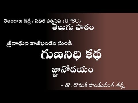 TS Degree / UPSC | 07 గుణనిధి కథ | జ్ఞానోదయం | Gunanidhi Katha | Telugu Lesson