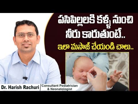 కళ్ళ నుంచి నీరు కారితే | Tear Duct Massage For Infants | Blocked Tear Duct