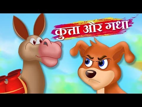 कुत्ता और गधा | The Donkey And Dog Story | Panchatantra Kahaniya | Hindi Kahaniya