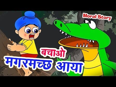 बचाओ - बचाओ ! मगरमच्छ आया I Hindi Kahaniya I Moral Stories I Fairy Tales I Dadimaa Ki Kahaniya
