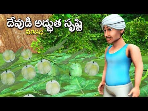 దేవుడి అద్భుత సృష్టి || Wonderful creation of god || GSC Telugu Moral Stories