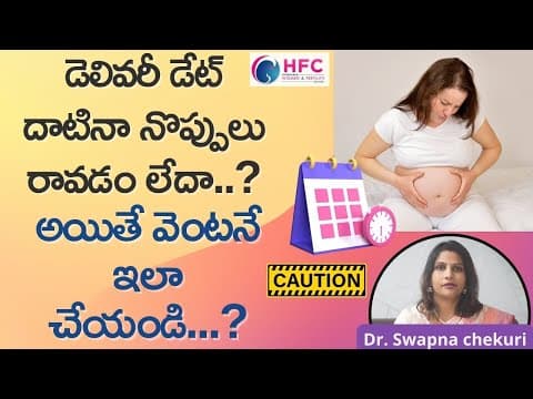 డెలివరీ డేట్‌ దాటినా నొప్పులు రాకపోతే ఎలా..? | How To Manage Post Term Pregnancy | Post Datism | HFC