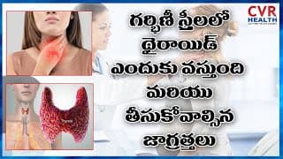 గర్భిణీ స్త్రీలలో థైరాయిడ్ ఎందుకు వస్తుంది మరియు తీసుకోవాల్సిన జాగ్రత్తలు | Thyroid