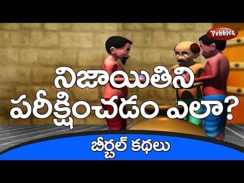 ప్రజాల నిజాయితి - honesty - akbar and birbal