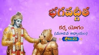 భగవద్గీత | Bhagavad Gita Telugu | Karmayogam | Chapter 3 - Verse 21 || TeluguTraditions