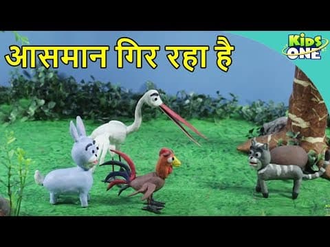 Aasman Gir Raha Hai | Sky is Falling Down | Panchatantra Story for Kids in Hindi - KidsOne Hindi