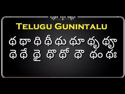 తెలుగు గుణింతాలు - త - థ - ద - ధ - న - telugu gunintalu - ta - tha - da - dha - na