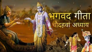 भगवत गीता आसान हिंदी भाषा में चौदहवाँ अध्याय । Bhagwat Gita in Easy Hindi Language | Gita Chapter 14