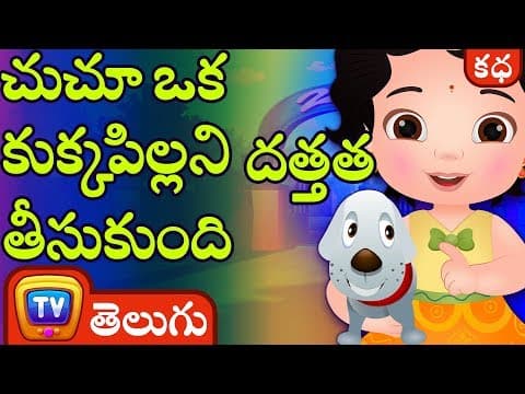 చుచూ ఒక కుక్కపిల్లని దత్తత తీసుకుంది (chuchu adopts a puppy) - stories