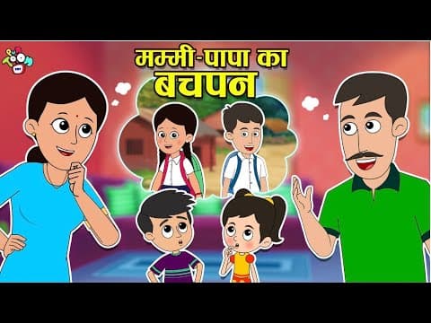 मम्मी पापा का बचपन | Old Memories | School Days | Cartoon | Moral Story | PunToon Kids