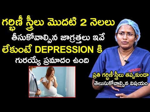 గర్భిణీ స్త్రీలు మొదటి 2 నెలలు తీసుకోవాల్సిన జాగ్రత్తలు ఇవే | Precautions For Pregnant Women