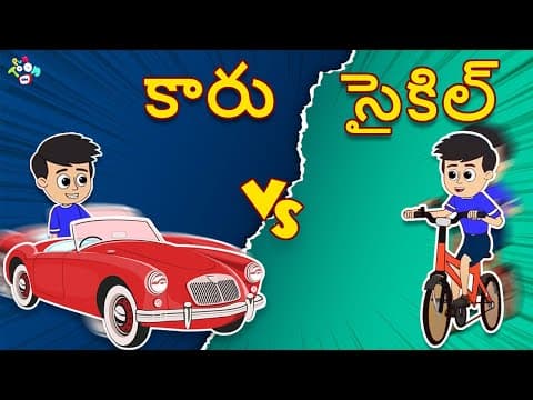 కారు VS సైకిల్ | Car Vs Cycle | Telugu Stories | Moral Stories | Kids Animation Story | PunToon Kids