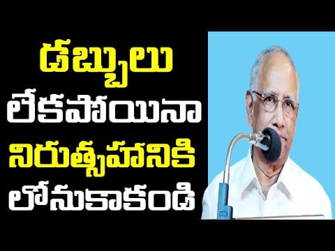 డబ్బులు లేకపోయినా నిరుత్సహానికి లోనుకాకండి | Tulasi Ramachandra Prabhu Motivational Speech
