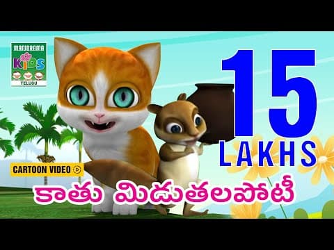 కాతు మిడుతలపోటీ | Kaathu Meduthalapoti | Telugu Kids Animation