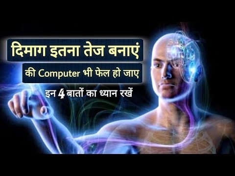 4 नियम और दिमाग इतना तेज की Computer भी फेल : Ashtang Ayurved