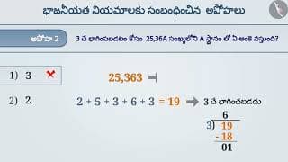 భాజనీయత నియమాలు | Part 3/3 | Divisibility Rules