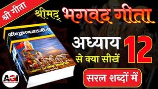 Srimad Bhagavad Gita Chapter- 12 | Shrimad Bhagavad Geeta Chapter 12 | Bhagwat Geeta