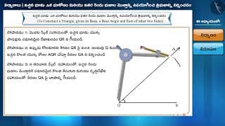 త్రిభుజం యొక్క నిర్మాణం : భాగం - 1|Part 1/2|Construction of triangle- Part 1