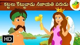 కట్టలుకొట్టుకొనే నిజాయతిపరుడు | The Honest Wood Cutter | Aesop Fables