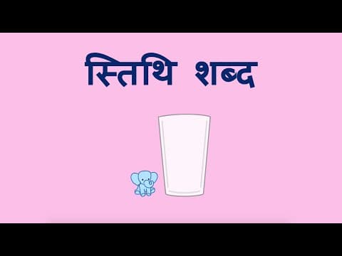 स्तिथि शब्द - Position Words (Hindi)