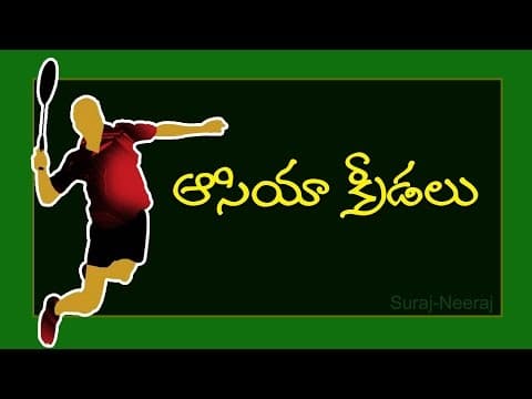 Asian Games ( Telugu General Knowledge Video )
