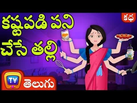 కష్టపడి పని చేసే తల్లి - (the hardworking mother) stories for children