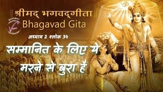 सम्मानित पुरुष के लिए अपकीर्ति मरण से भी अधिक होती है | भगवद गीता: अध्याय 2 श्लोक 34