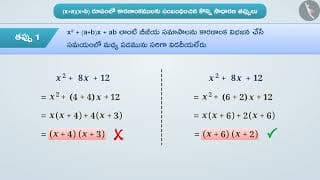 మధ్య పదమును విడగొట్టి బీజీయ సమాసల కారణంక విభజన|Part 3/3|Factors intheform of(x+a)(x+b)