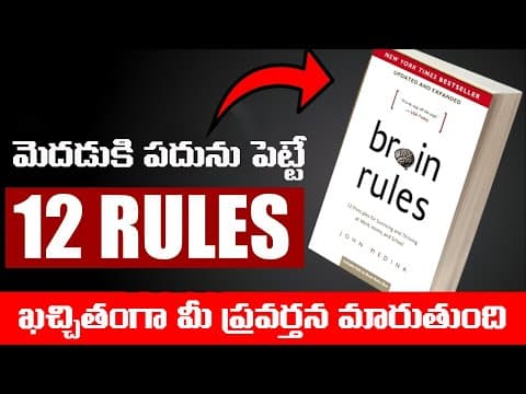 మెదడుకి పదునుపెట్టే 12 Brain సూత్రాలు | 12 BRAIN RULES THAT WILL CHANGE YOUR LIFE