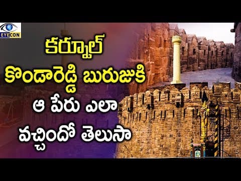 కర్నూల్ కొండారెడ్డి బురుజుకి ఆ పేరు ఎలా వచ్చిందో తెలుసా | History Of Konda Reddy Buruju Kurnool