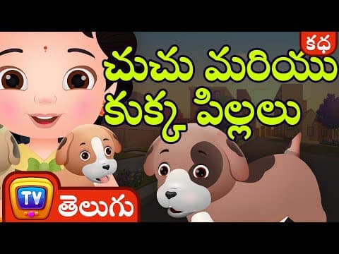 చుచు మరియు కుక్క పిల్లలు (chuchu and the puppies) - stories